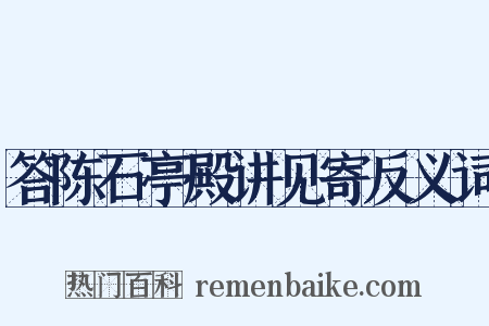 答陈石亭殿讲见寄反义词是什么意思的图片